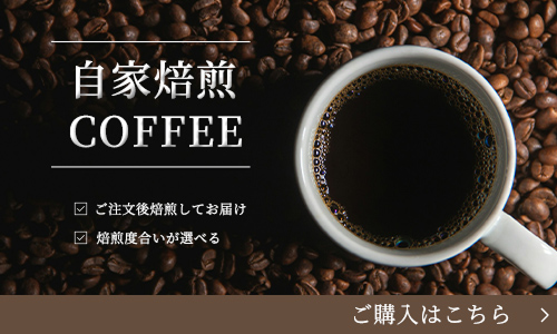 珈琲の通販のご案内