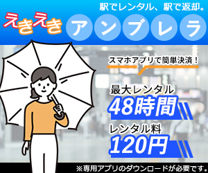 えきえきアンブレラ メインバナー