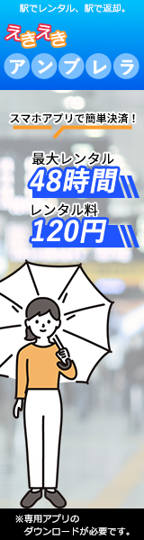 えきえきアンブレラ 縦長バナー