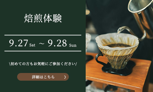 Cozy Chat 焙煎体験バナー