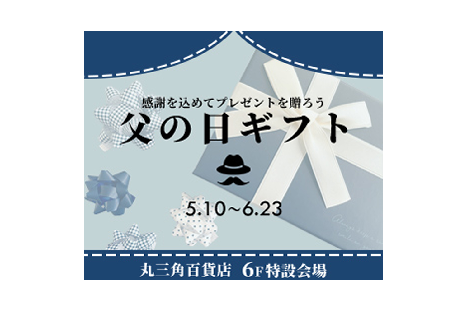 父の日キャンペーン画像
