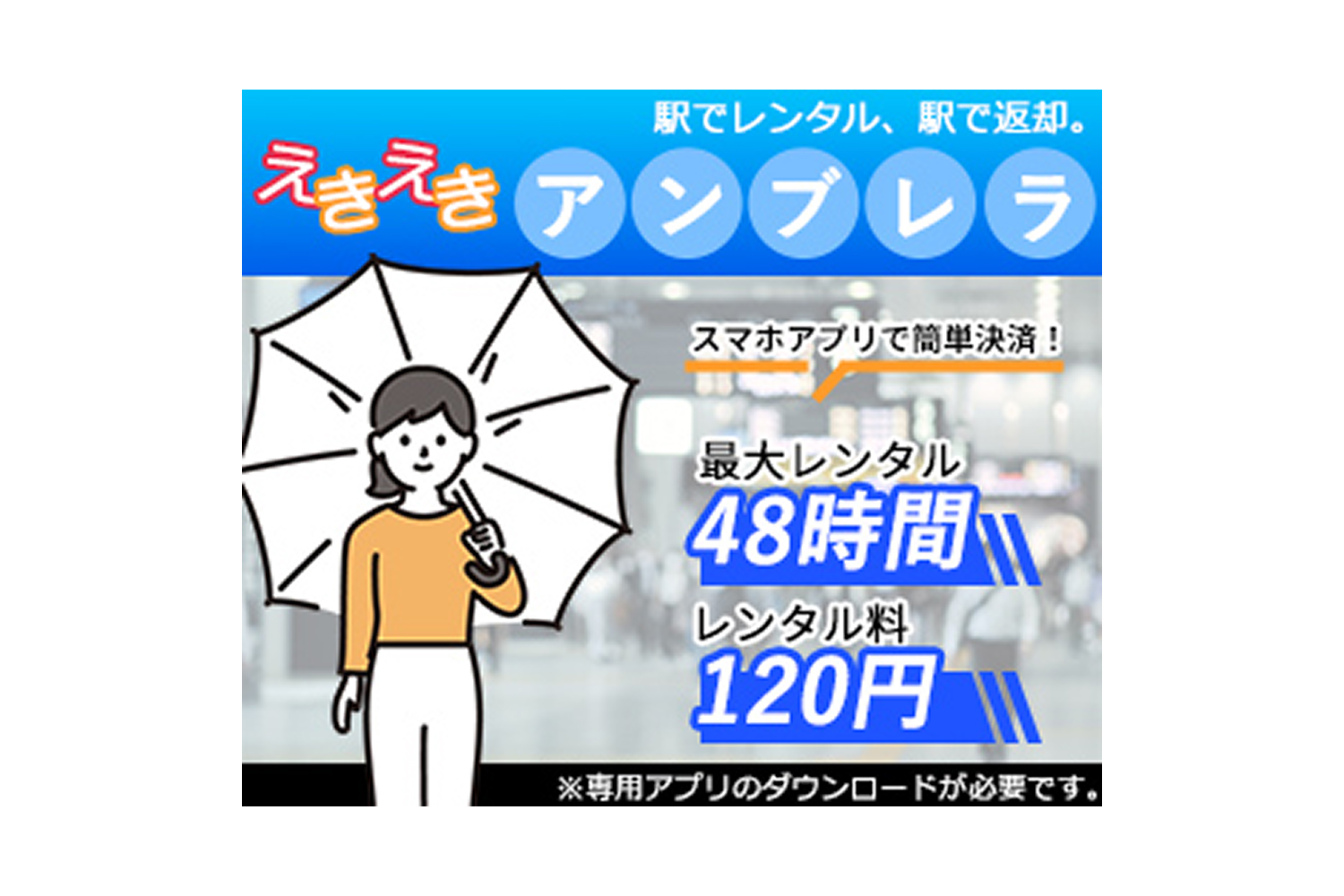 えきえきアンブレラ バナー広告画像